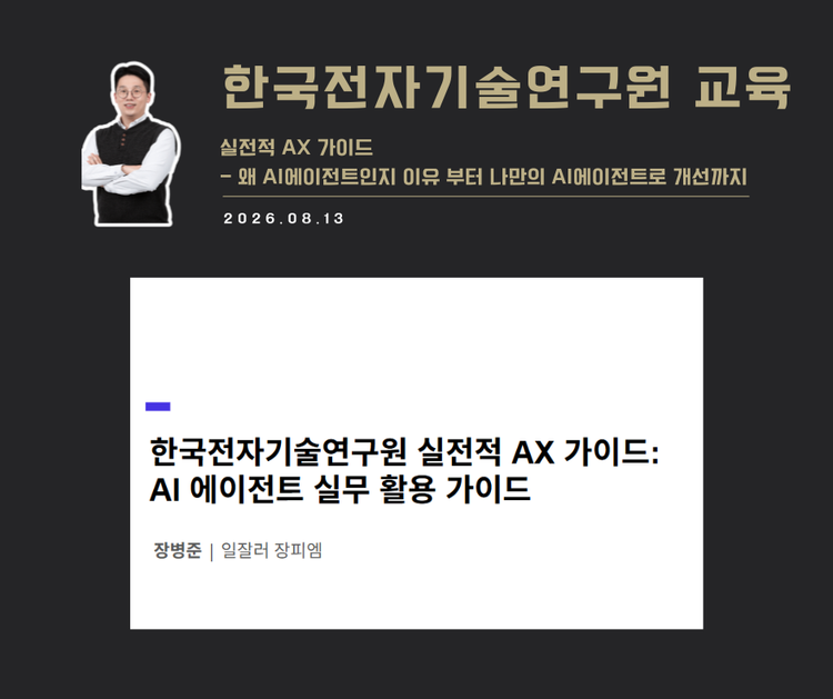 [교육 사례] 실전전 AX가이드 : AI에이전트 실무 활용 가이드