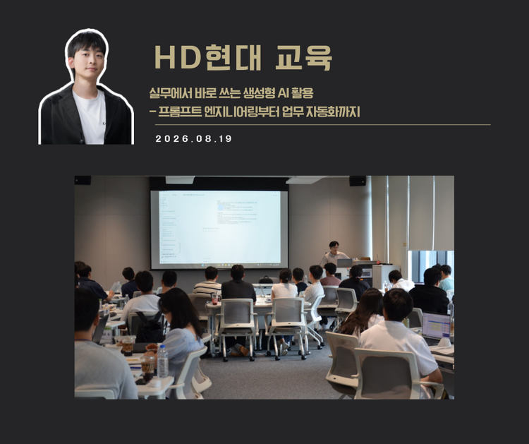 [교육 사례]실무에서 바로 쓰는 생성형 AI실무 교육 (HD현대)