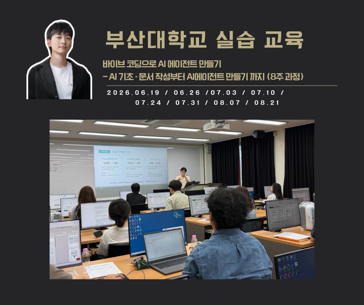 [교육 사례]바이브 코딩으로 AI에이전트 만들기(부산대학교)