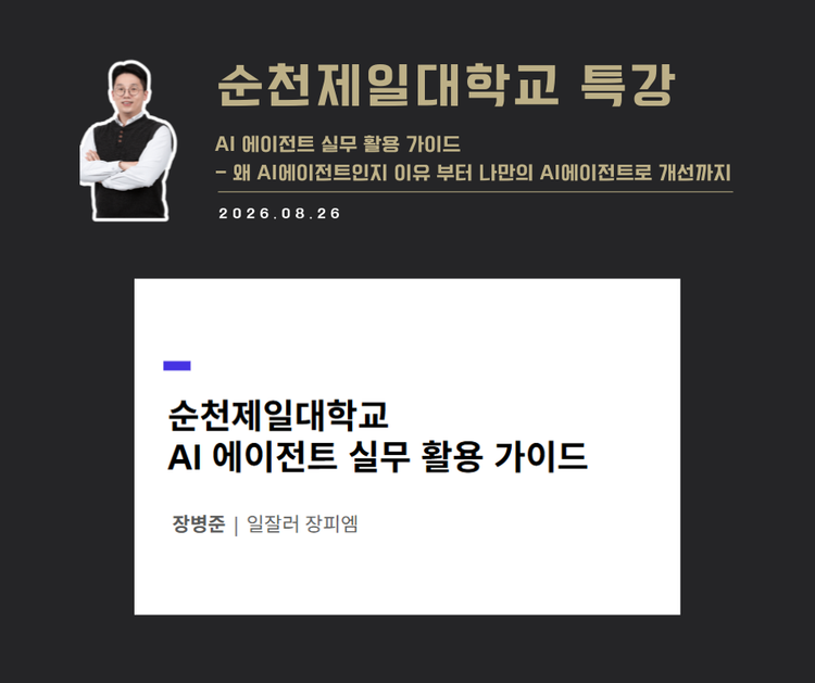 [특강 사례] AI에이전트 실무활용 가이드 (순천제일대학교)