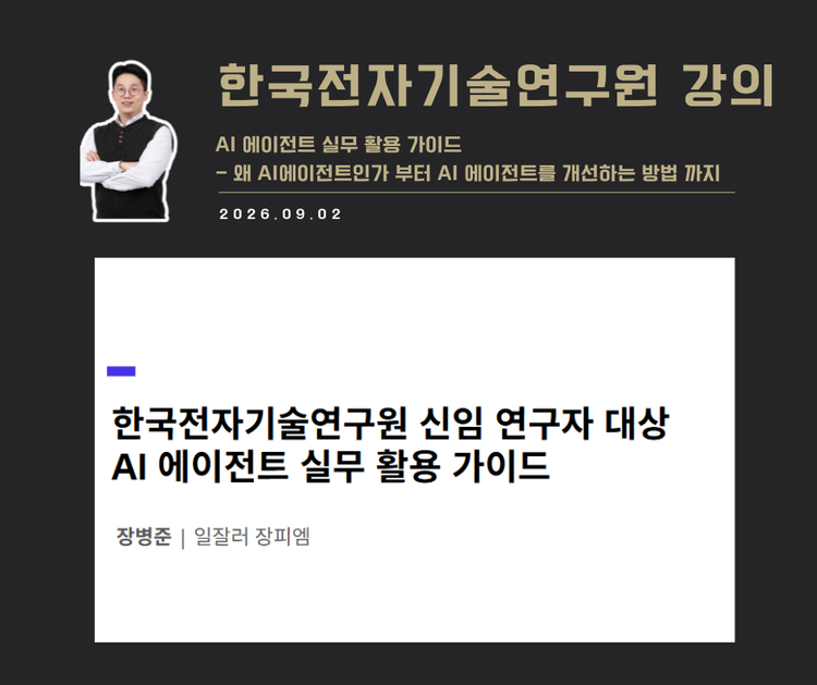 [특강 사례] AI에이전트 실무활용 가이드 (한국전자기술연구원)