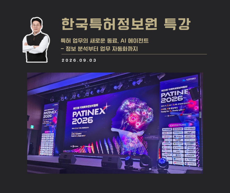 [특강 사례] 특허업무의 새로운 동료, AI에이전트 (한국특허정보원)
