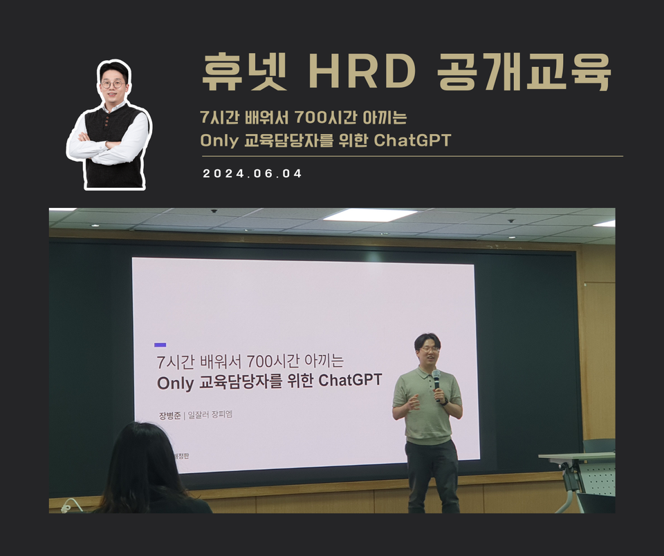 [교육 사례] 7시간 배워서 700시간 아끼는 Only 교육담당자를 위한 ChatGPT (휴넷)
