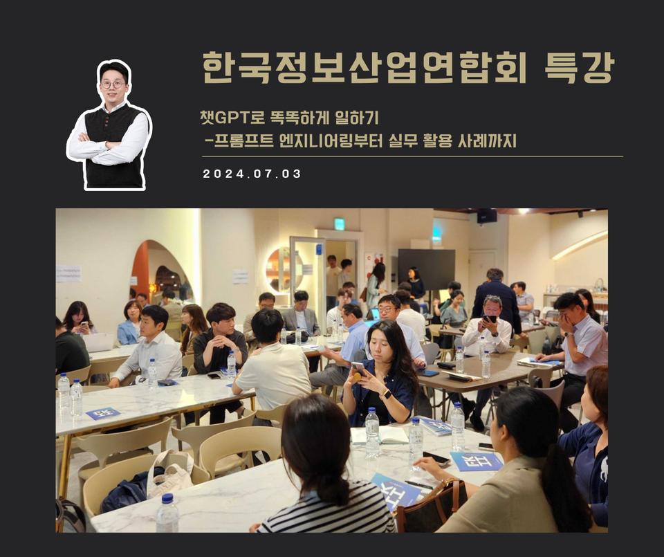 [교육 사례] 챗GPT 실무 활용하기 (한국정보산업연합회)