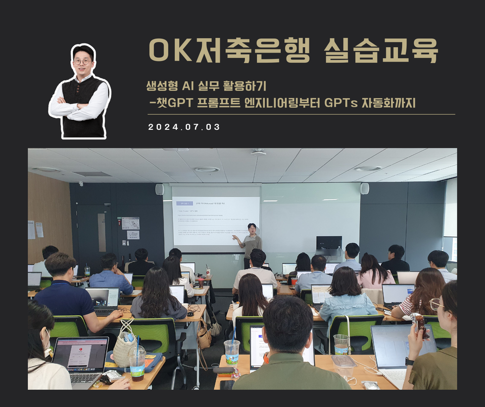 [교육 사례] 생성형AI 실무 활용하기 (OK저축은행)