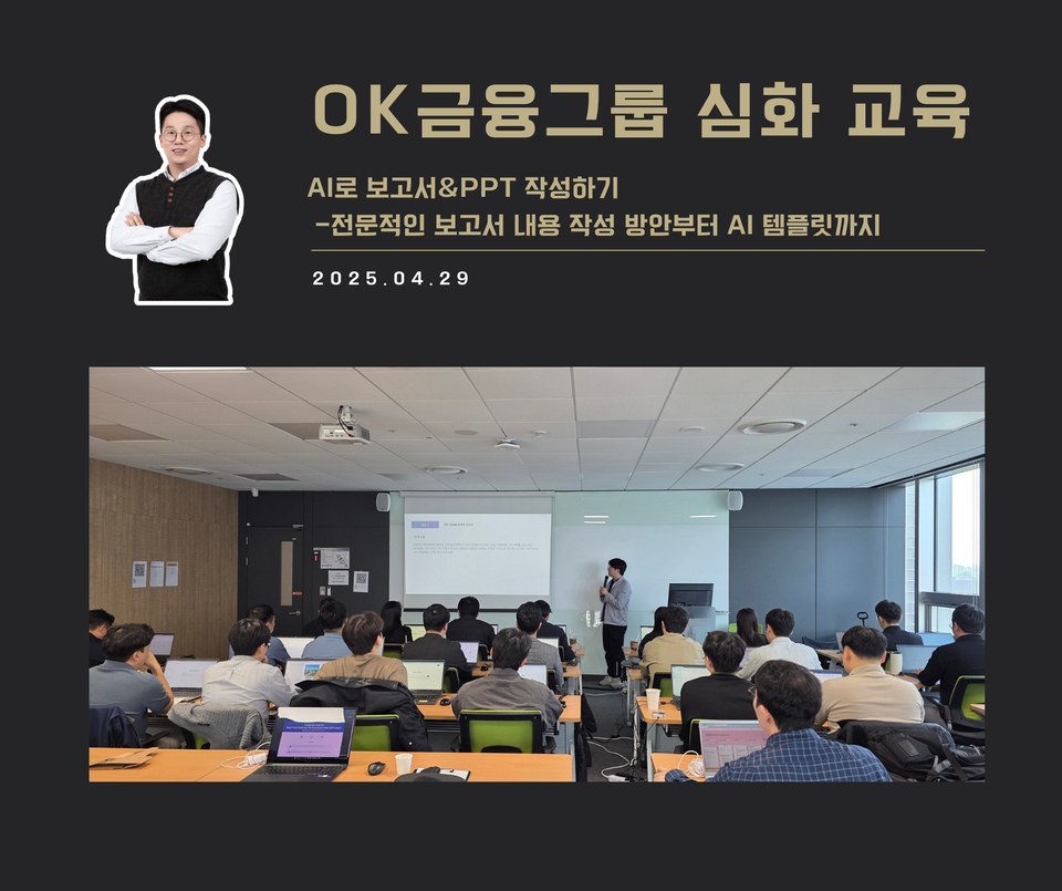 [교육 사례] 보고서&PPT 작성에 AI 활용 (OK금융그룹)