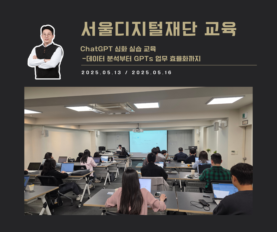 [교육 사례] ChatGPT 심화 실습 교육 (서울디지털재단)