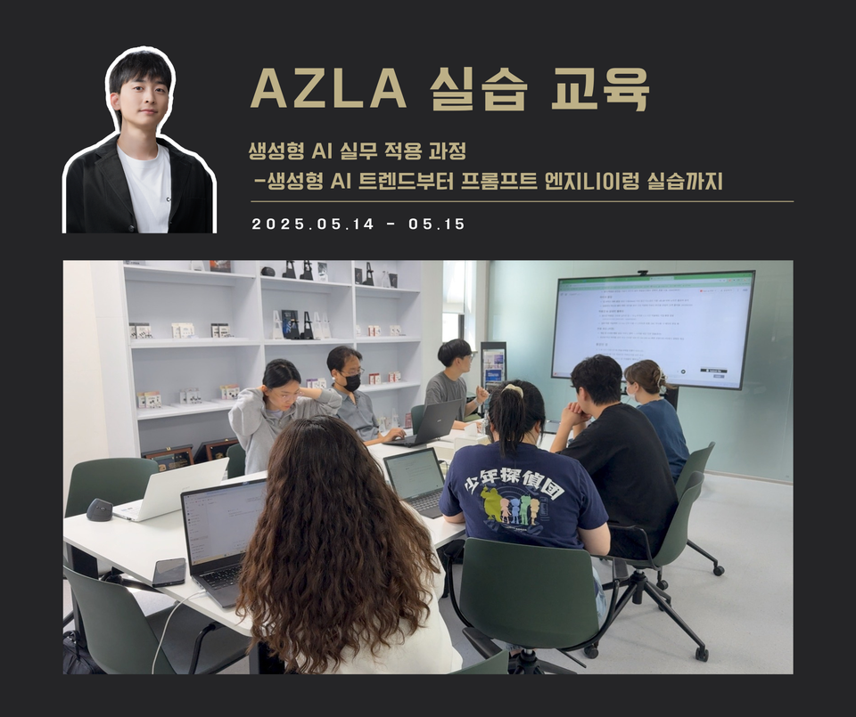 [교육 사례] 생성형 AI 실무 적용 과정(AZLA)