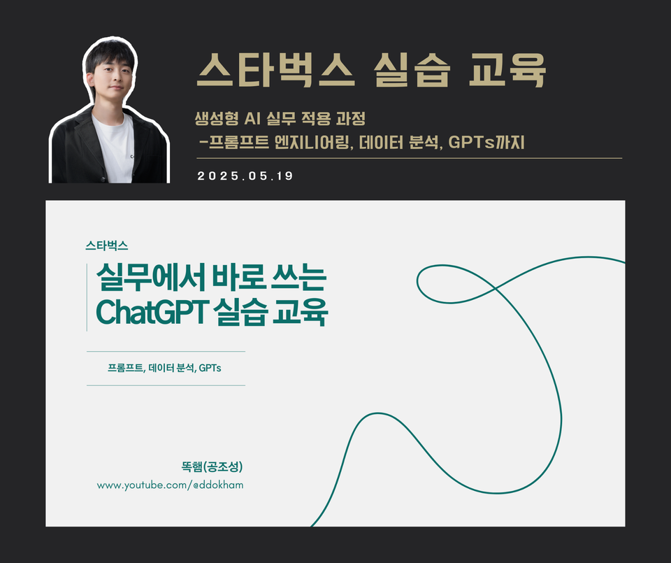 [교육 사례] 생성형 AI 실무 적용 과정(스타벅스)