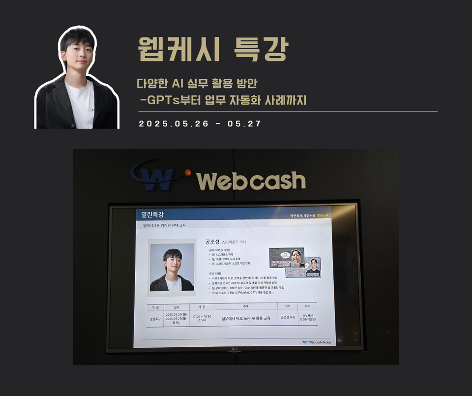[교육 사례] 실무에서 바로 쓰는 ChatGPT 활용 특강 (웹케시)