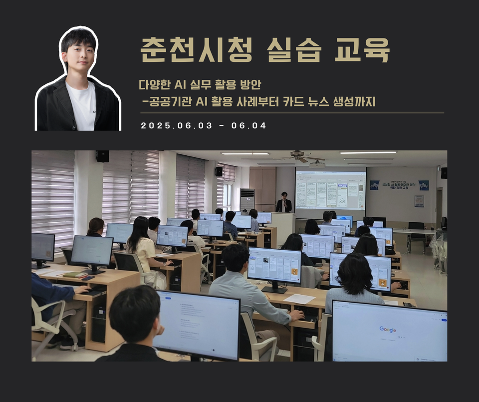 [교육 사례] 생성형 AI 실무 적용 과정 (춘천시청)