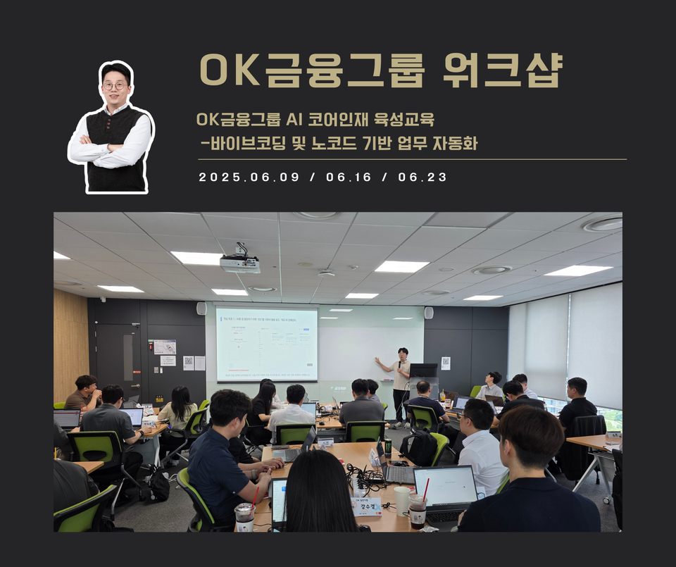 [교육 사례] AI Engineer 코어 역량 강화 교육 (OK금융그룹)
