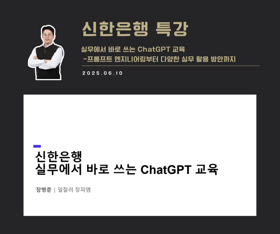 [교육 사례] 실무에서 바로 쓰는 ChatGPT 교육 특강 (신한은행)