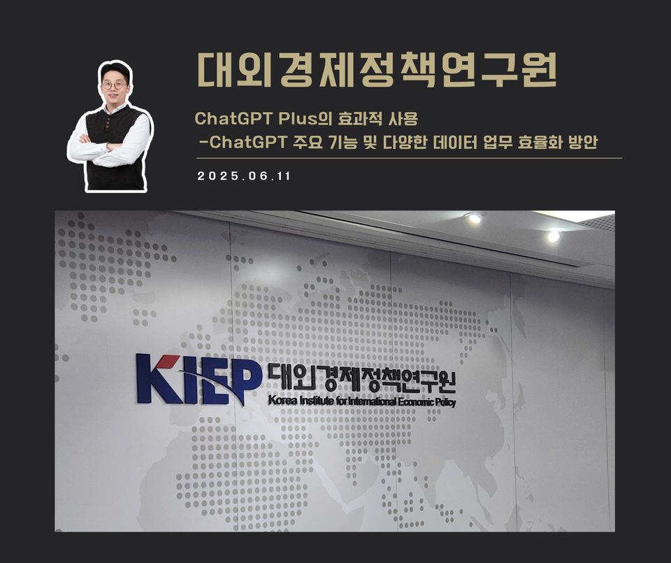 [교육 사례] ChatGPT Plus의 효과적 사용 (KIEP, 대외경제정책연구원)