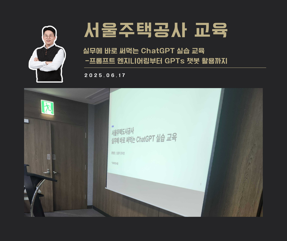 [교육 사례] 실무에 바로 써먹는 ChatGPT 실습 교육 (서울주택도시공사)