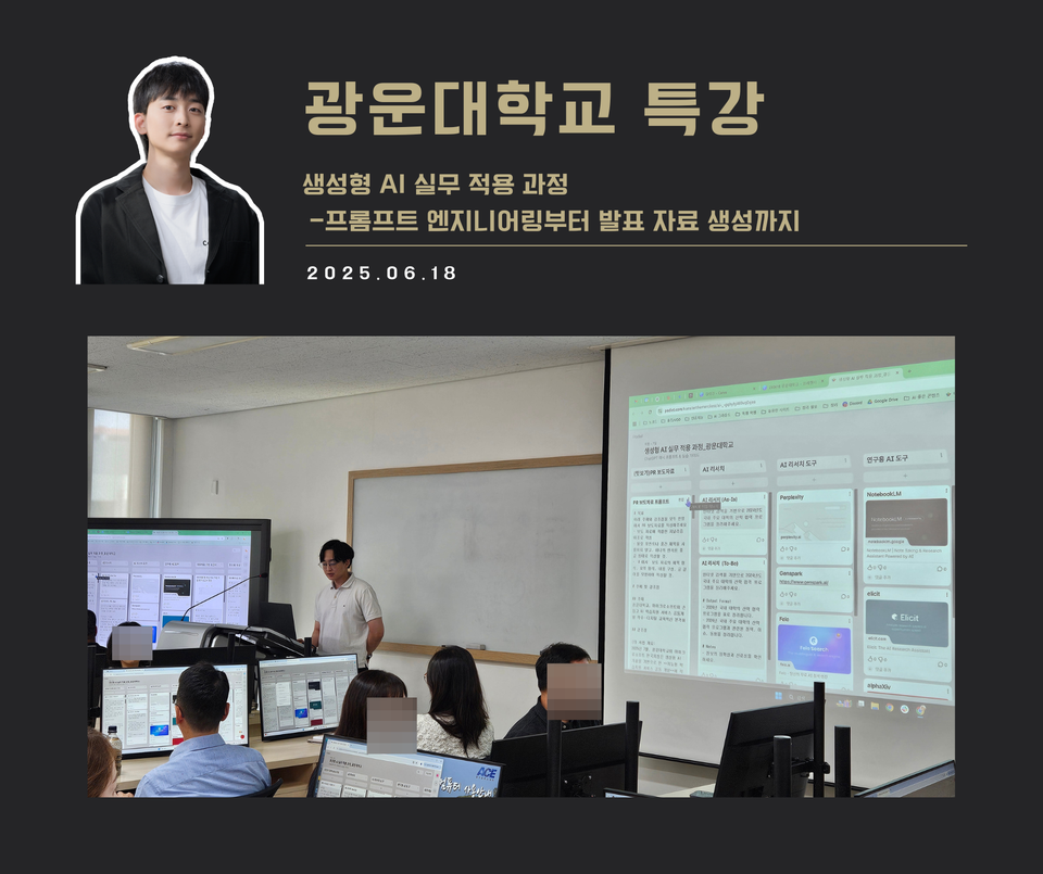 [교육 사례] 생성형 AI 실무 적용 과정(광운대학교)