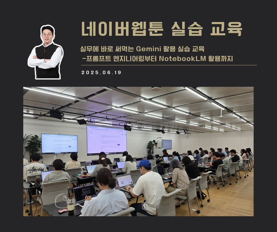 [교육 사례] 실무에 바로 써먹는 Gemini 실습 교육 (네이버웹툰)