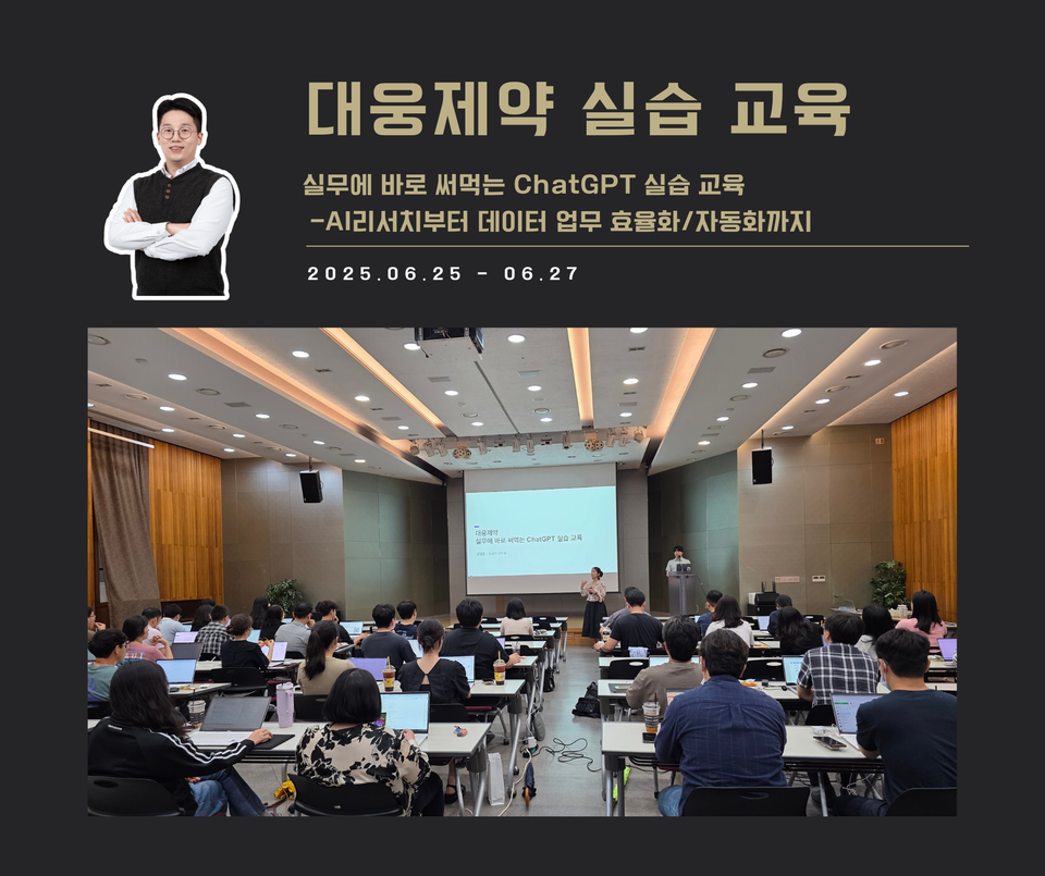 [교육 사례] 실무에 바로 써먹는 ChatGPT 실습 교육 (대웅제약)