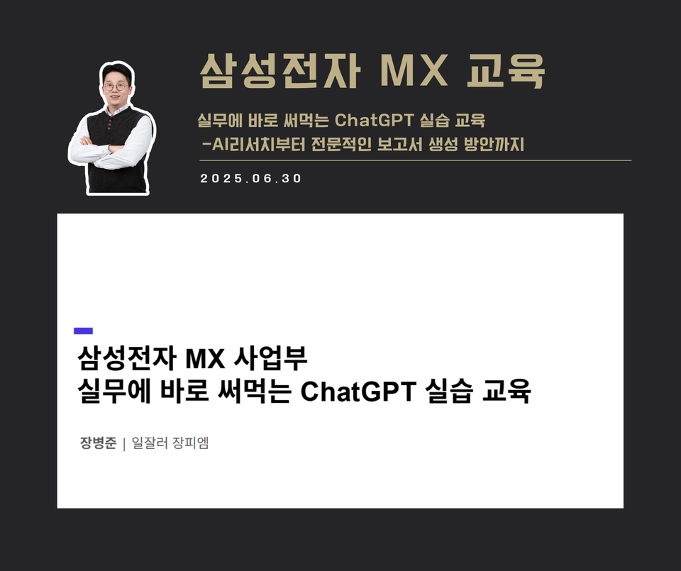 [교육 사례] 실무에 바로 써먹는 ChatGPT 실습 교육 (삼성전자 MX 사업부)
