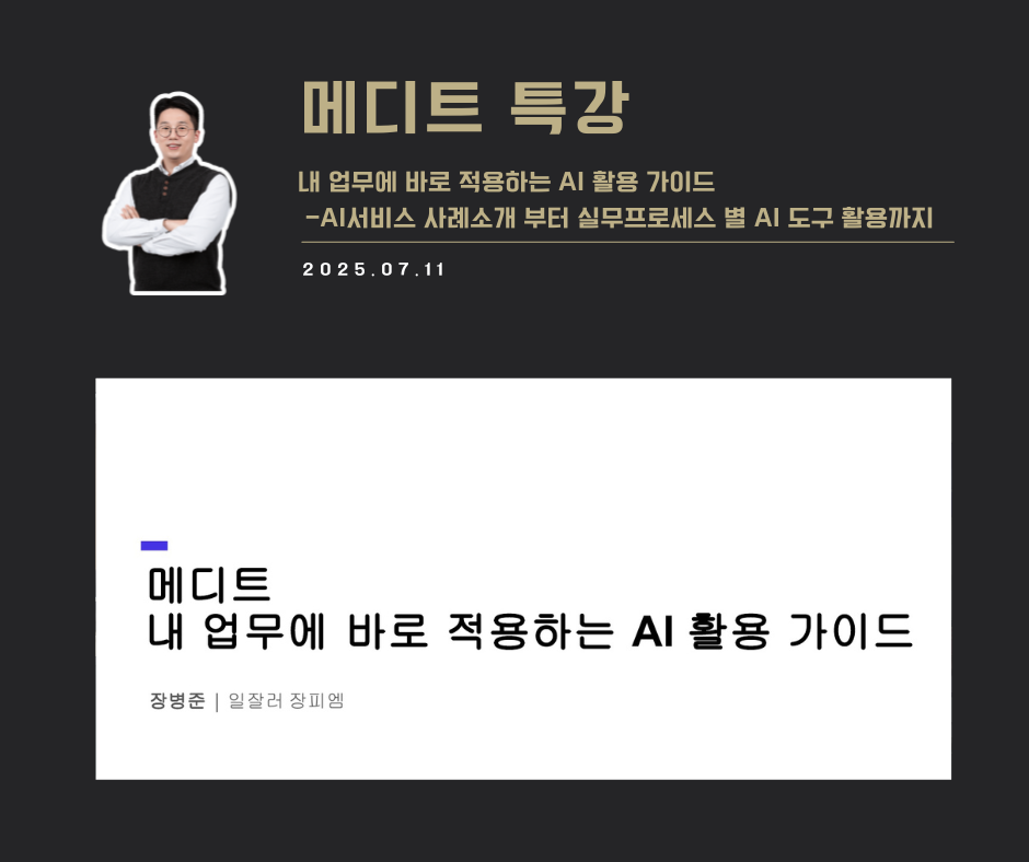 [교육 사례] 내 업무에 바로 적용하는 AI 활용  (메디트)