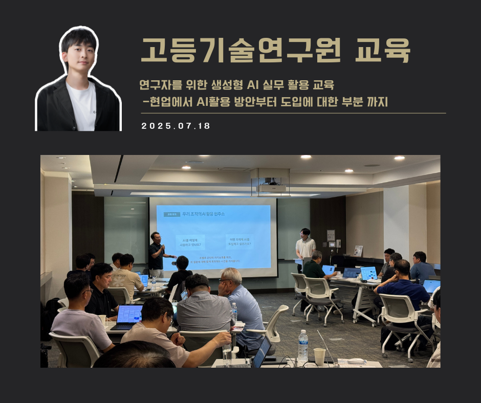 [교육 사례] 연구자를 위한 생성형 AI 실무 활용 교육(고등기술연구원)