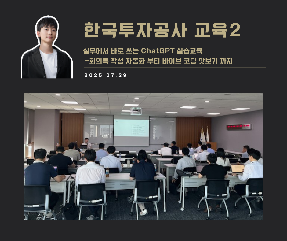 [교육 사례] 실무에서 바로 쓰는 ChatGPT 실습교육 2 (한국투자공사)
