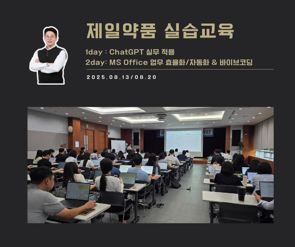 [교육 사례] 실무에서 바로쓰는 ChatGPT 실습교육 (제일약품)