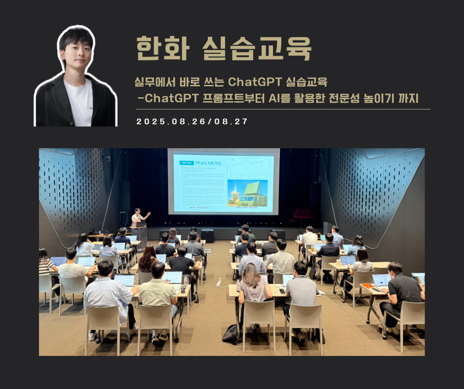 [교육 사례] 실무에서 바로 쓰는 ChatGPT 실습교육 (한화 전략부문)