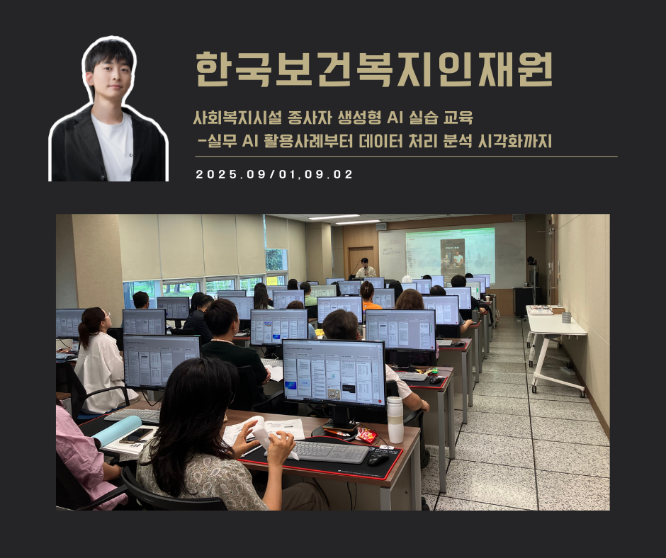[교육 사례] 사회복지시설 종사자 생성형 AI 실습교육 (한국보건복지인재원)