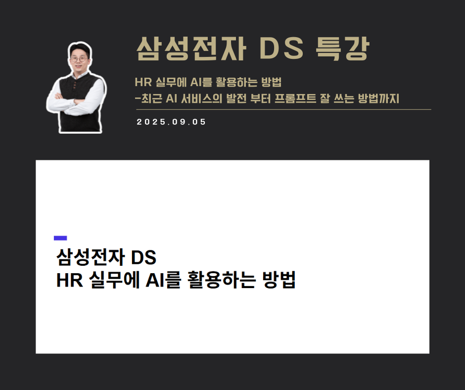 [교육 사례]HR실무에 AI를 활용하는 방법 (삼성전자 DS)