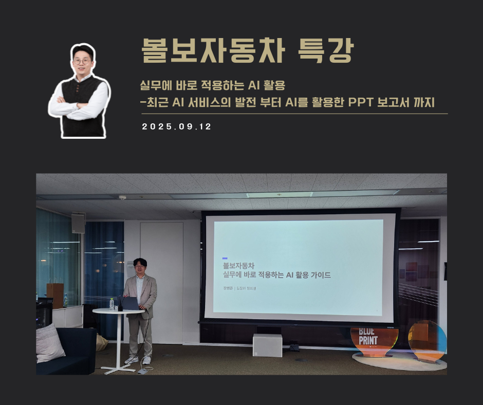 [교육 사례]실무에 바로 적용하는 AI 활용 가이드 특강(볼보자동차)