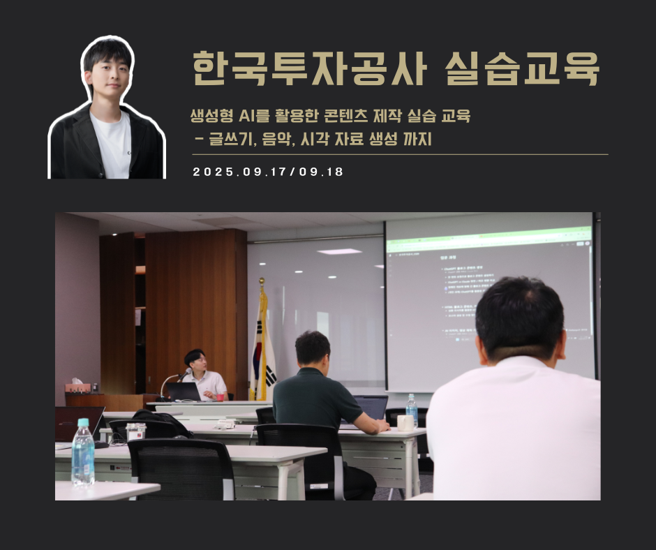 [교육 사례]  생성형AI를 활용한 콘텐츠 제작 실습 교육(한국투자공사)