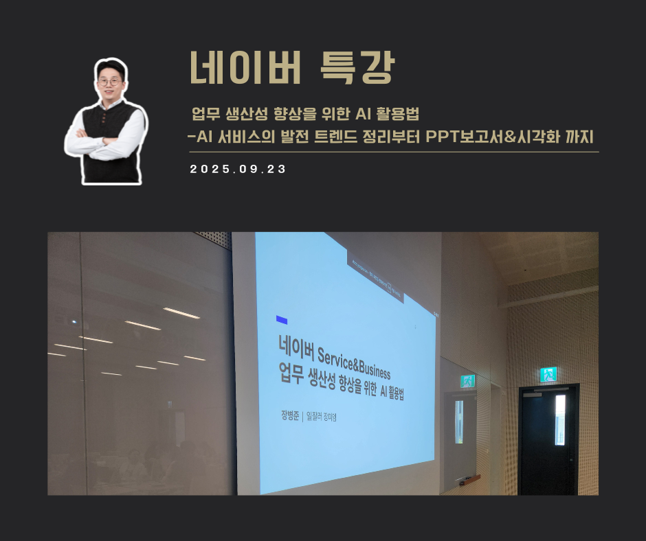 [교육 사례]업무 생산성 향상을 위한 AI 활용법 (네이버)