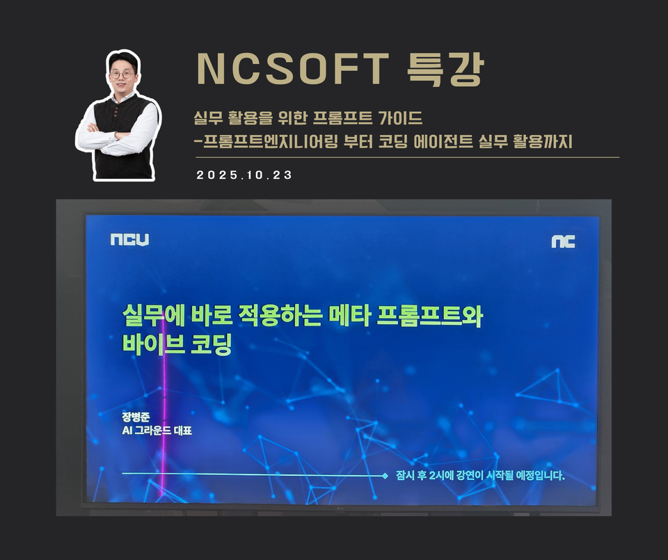 [교육 사례]실무 활용을 위한 프롬프트 가이드(NCSOFT)