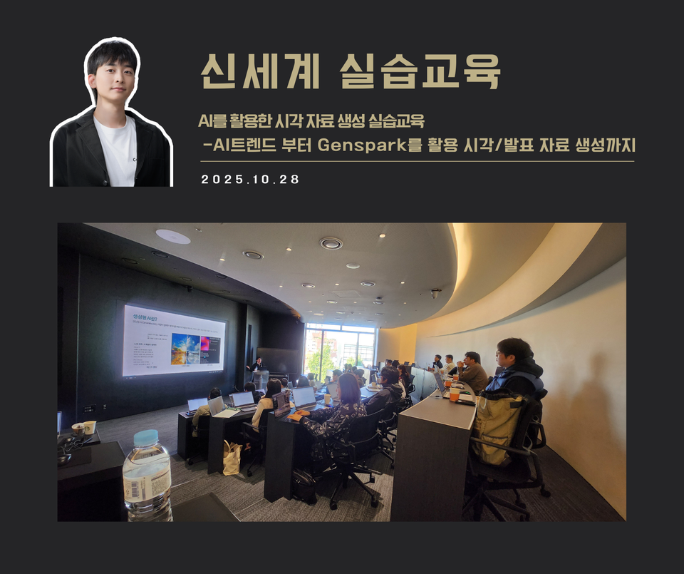 [교육 사례]AI를 활용한 시각 자료  생성 실습교육(신세계)