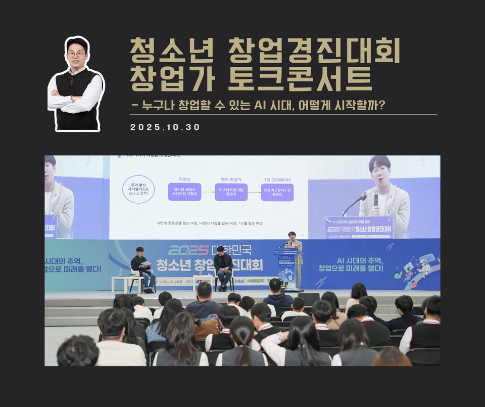 [강연 사례]누구나 창업할 수 있는 AI 시대, 어떻게 시작할까? (청소년창업경진대회)