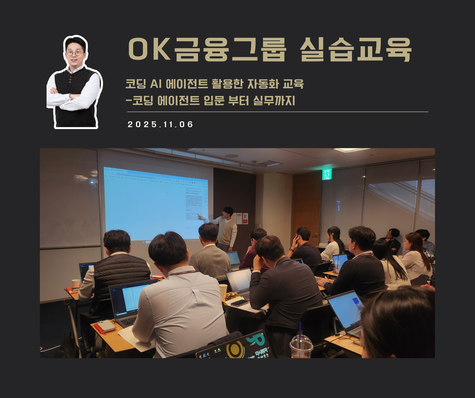[교육 사례]코딩 AI 에이전트 활용한 자동화 교육(OK금융그룹)