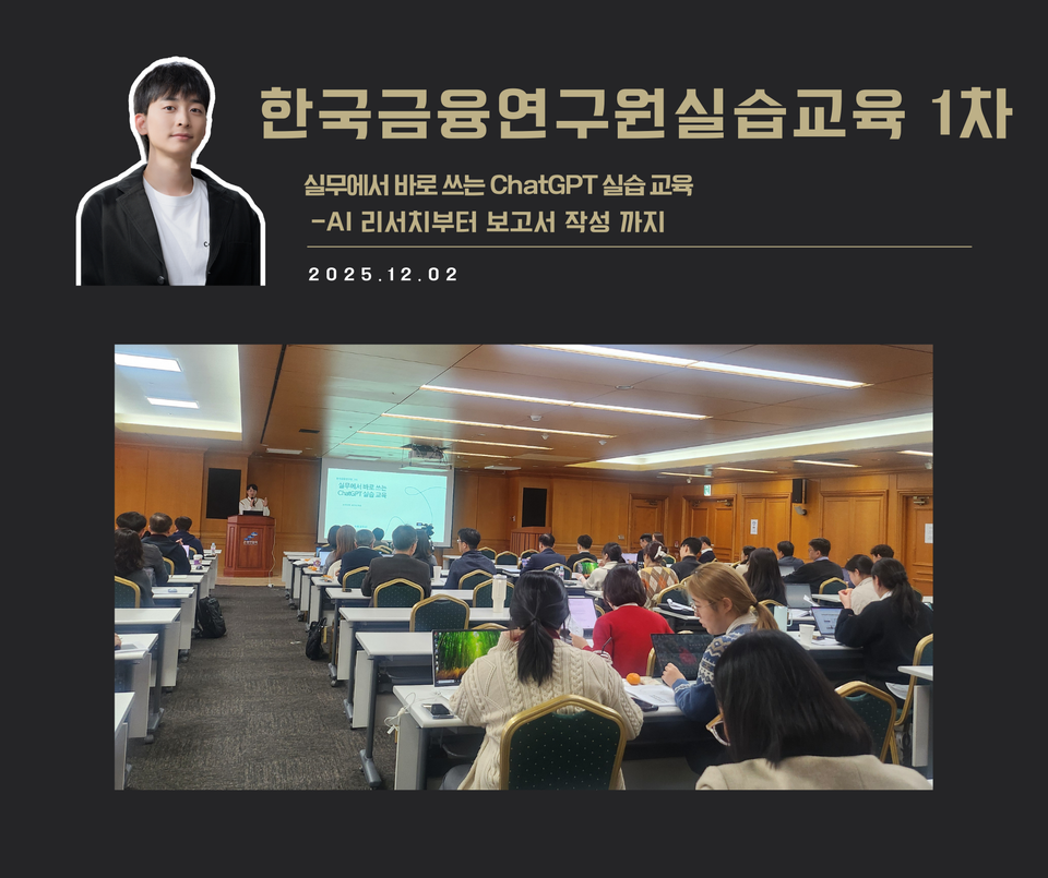 [교육 사례]실무에서 바로 쓰는 ChatGPT 실습교육(한국금융연구원1차)