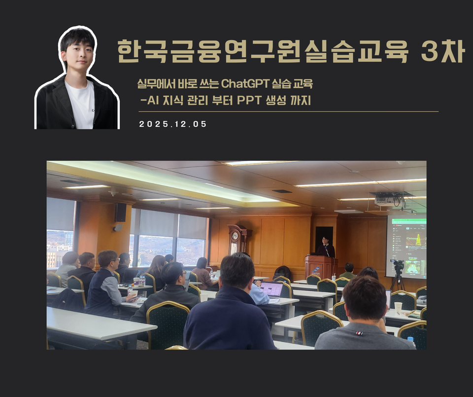 [교육 사례]실무에서 바로 쓰는 ChatGPT 실습교육(한국금융연구원3차)