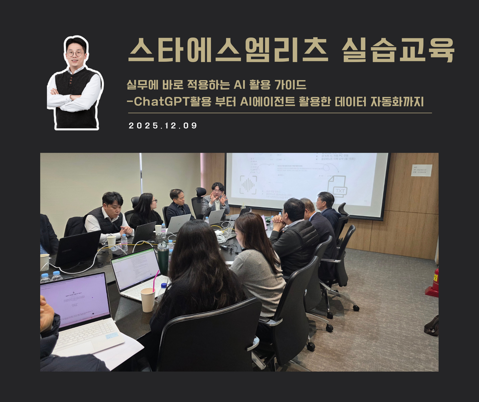 [교육 사례]실무에 바로 적용하는 AI 활용 가이드(스타에스엠리츠)