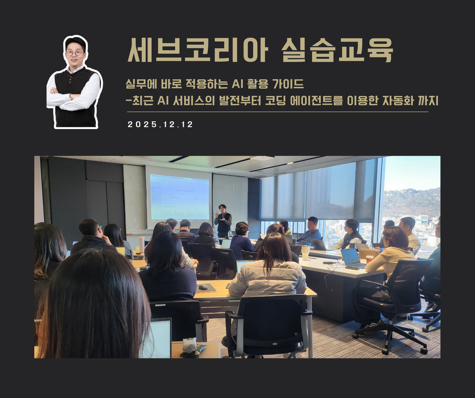 [교육 사례]실무에 바로 적용하는 AI 활용 가이드(세브코리아)
