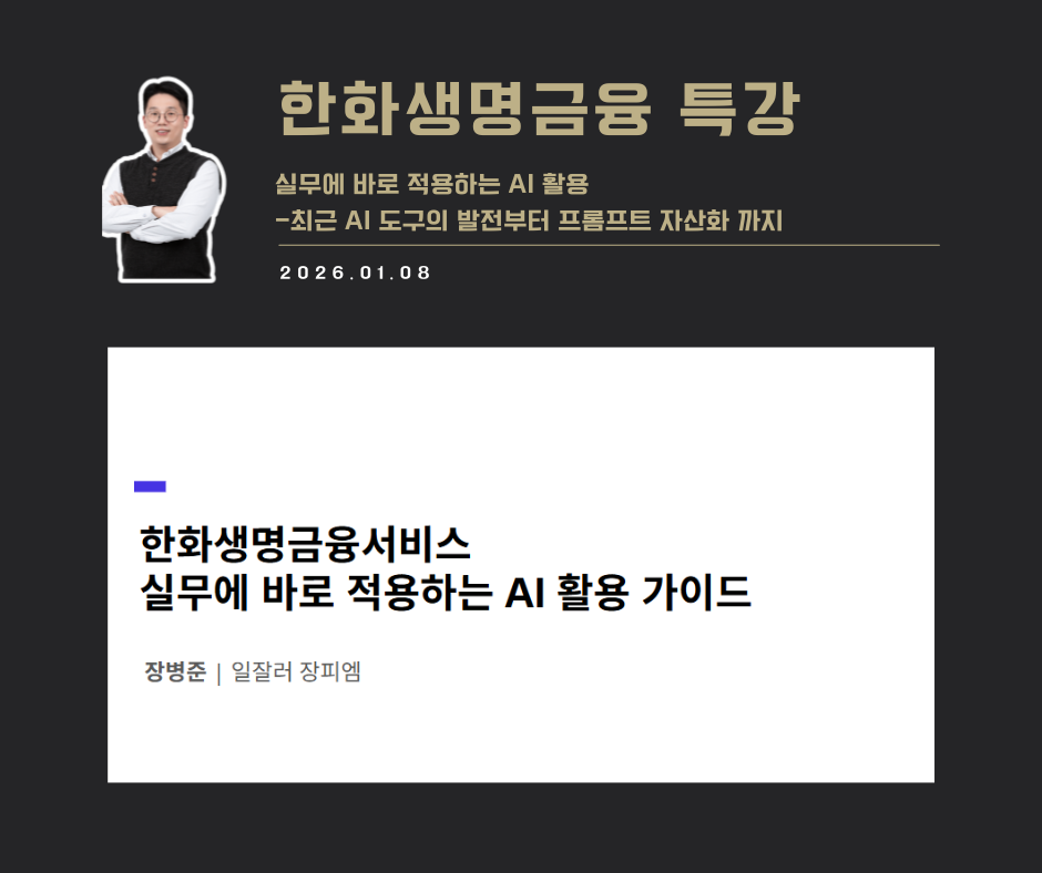 [강연 사례]실무에 바로 적용하는 AI활용 가이드(한화생명금융서비스)