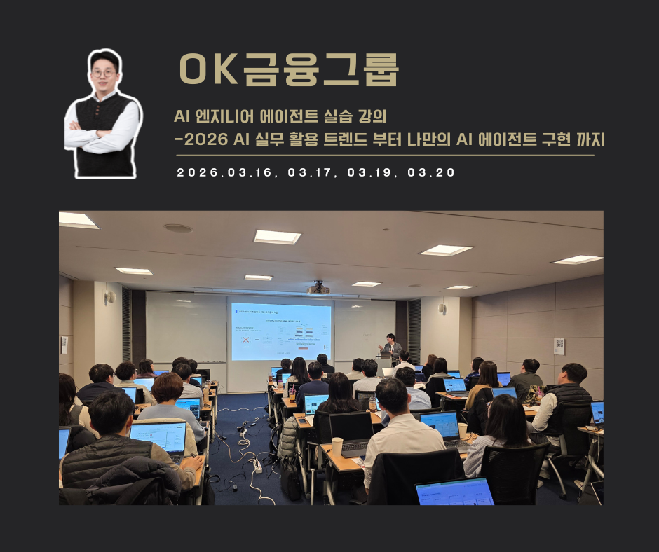 [교육 사례]AI엔지니어 에이전트 및 자동화 실습 교육(OK금융그룹)