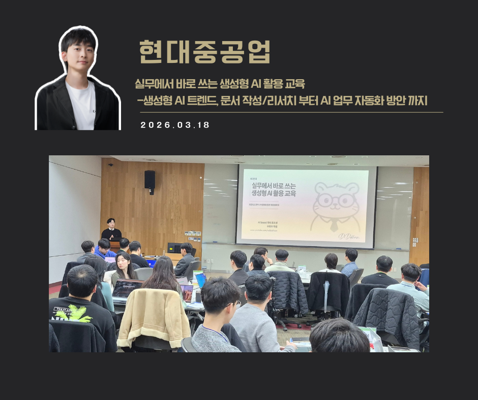 [강연 사례]실무에서 바로쓰는 생성형 AI 활용 교육(현대중공업)