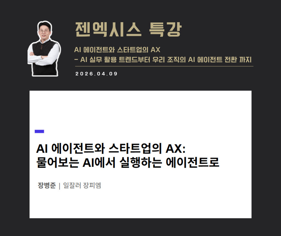 [강연 사례]AI에이전트와 스타트업의 AX(젠엑시스)