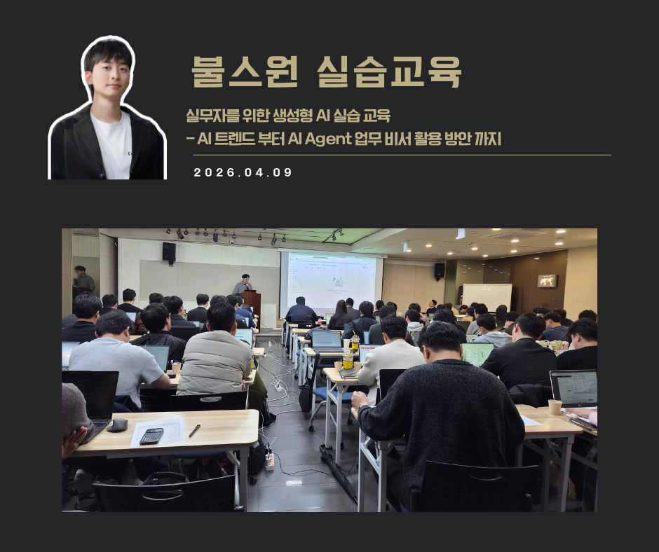 [교육 사례]실무자를 위한 생성형 AI실습교육 (불스원)