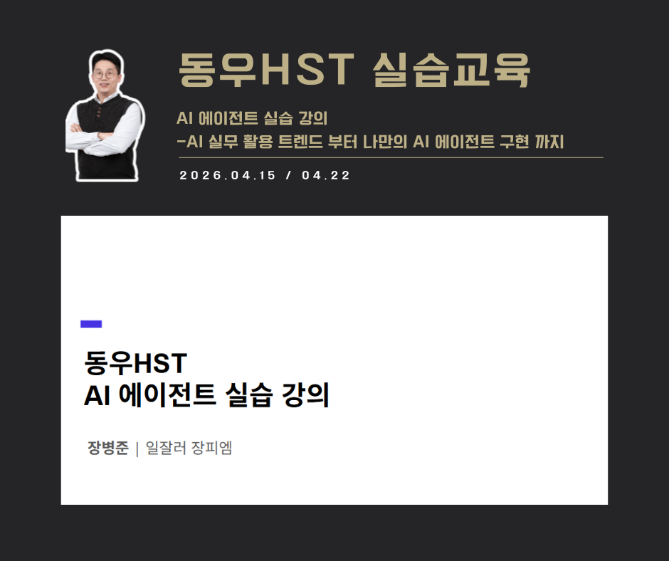 [교육 사례]물어보는 AI에서 실행하는 AI로 (동우HST)
