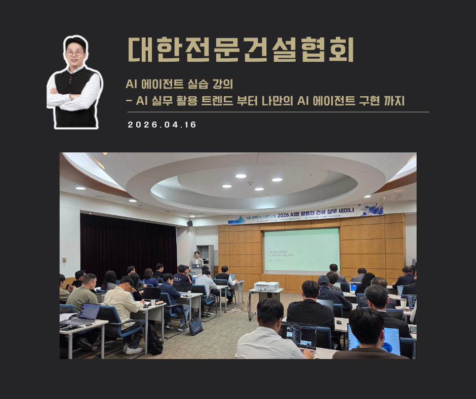 [교육 사례]AI에이전트 실습 교육(대한 전문건설협회)
