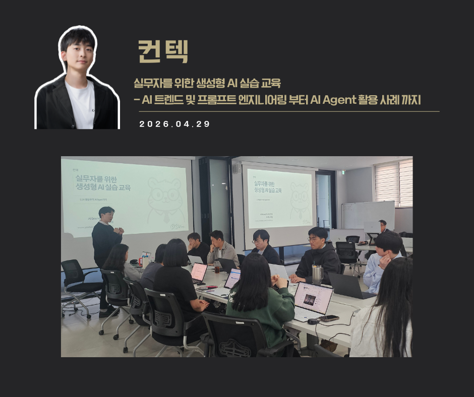 [교육 사례]실무자를 위한 생성형 AI실습교육 (컨택)
