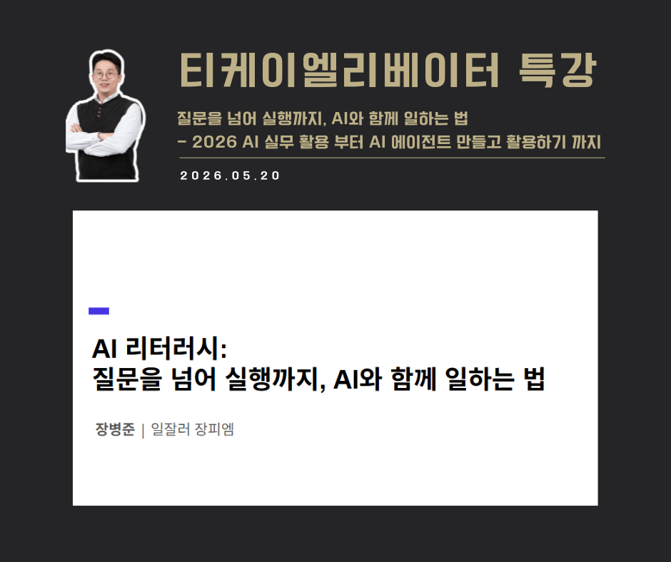 [강연 사례]질문을 넘어 실행까지, AI와 함께 일하는 법 (티케이엘리베이터)